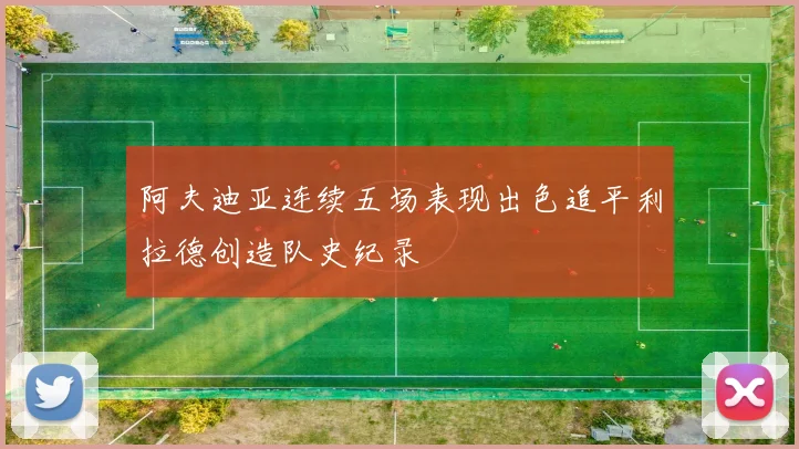 阿夫迪亚连续五场表现出色追平利拉德创造队史纪录