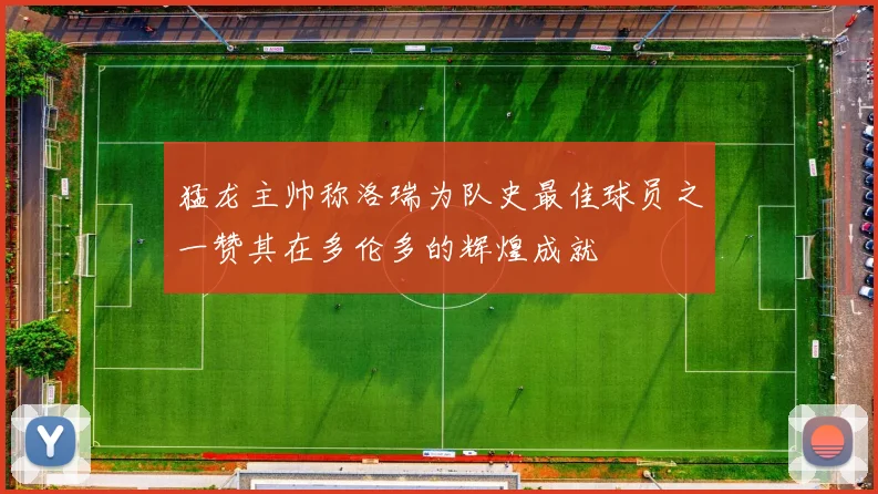 猛龙主帅称洛瑞为队史最佳球员之一赞其在多伦多的辉煌成就