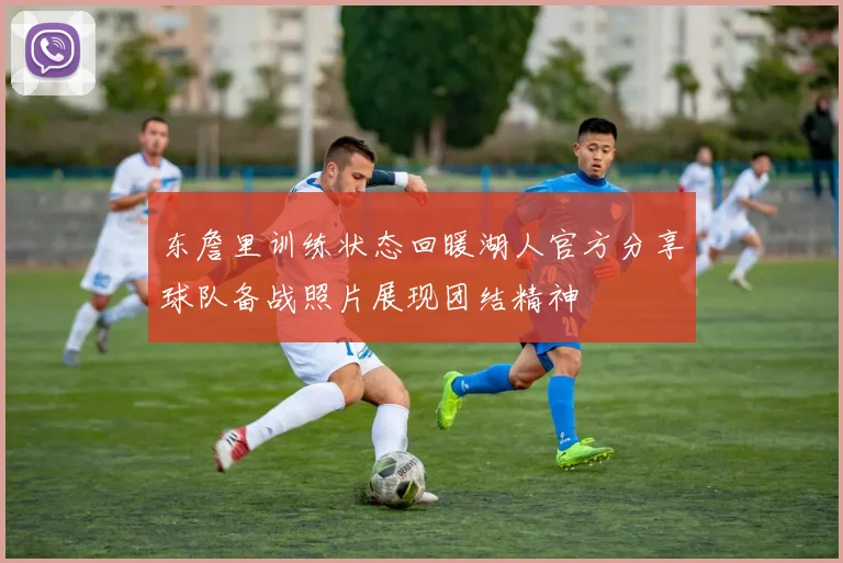 东詹里训练状态回暖湖人官方分享球队备战照片展现团结精神