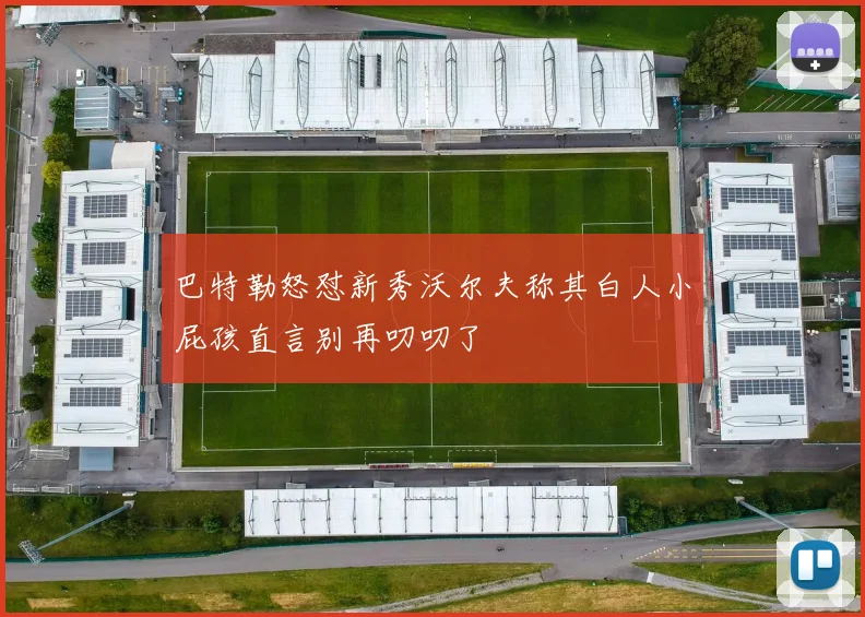 巴特勒怒怼新秀沃尔夫称其白人小屁孩直言别再叨叨了