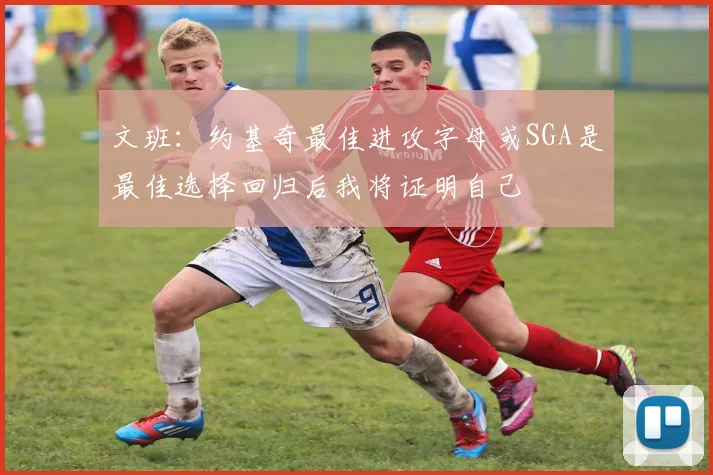 文班：约基奇最佳进攻字母或SGA是最佳选择回归后我将证明自己